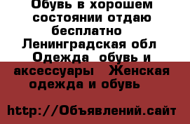 Обувь в хорошем состоянии,отдаю бесплатно - Ленинградская обл. Одежда, обувь и аксессуары » Женская одежда и обувь   